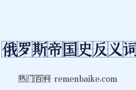 俄罗斯帝国史反义词是什么意思的图片